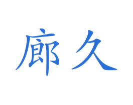 廊久 第25类服装鞋帽商标转让 注册号48837142