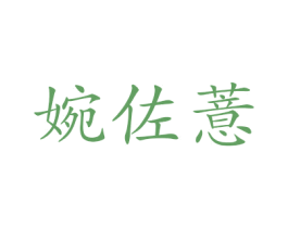婉佐薏 第25类服装鞋帽商标转让 注册号48614521