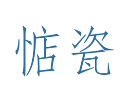 惦瓷 第25类服装鞋帽商标转让 注册号49070388
