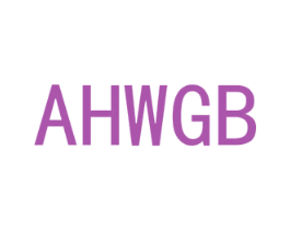 AHWGB 第25类服装鞋帽商标转让 注册号72995028