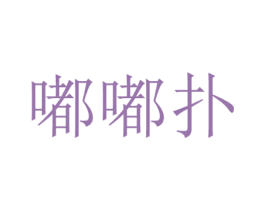 嘟嘟扑 第25类服装鞋帽商标转让 注册号34002414