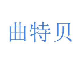 曲特贝 第25类服装鞋帽商标转让 注册号34006351