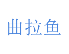 曲拉鱼 第25类服装鞋帽商标转让 注册号33989467