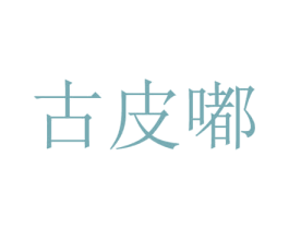 古皮嘟 第25类服装鞋帽商标转让 注册号34012944