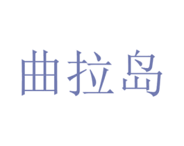 曲拉岛 第25类服装鞋帽商标转让 注册号34002479