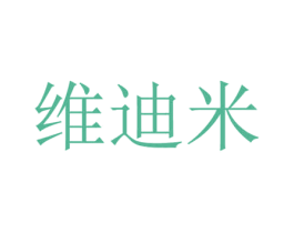 维迪米 第25类服装鞋帽商标转让 注册号33989629