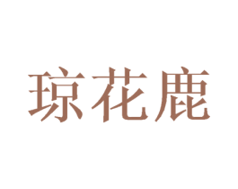 琼花鹿 第25类服装鞋帽商标转让 注册号42598821