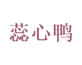 蕊心鸭 第25类服装鞋帽商标转让 注册号43027487