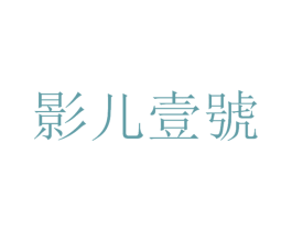 影儿壹号 第43类餐饮酒店商标转让 注册号43450047
