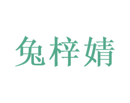 兔梓婧 第25类服装鞋帽商标转让 注册号39856380