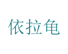 依拉龟 第25类服装鞋帽商标转让 注册号37574539