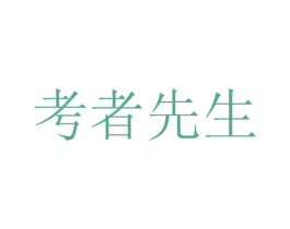 考者先生 第25类服装鞋帽商标转让 注册号74131145