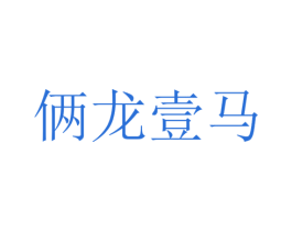 俩龙壹马 第25类服装鞋帽商标转让 注册号73236150