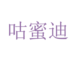 咕蜜迪 第25类服装鞋帽商标转让 注册号41426021
