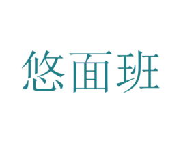 悠面班 第25类服装鞋帽商标转让 注册号73352348