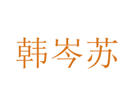 韩岑苏 第25类服装鞋帽商标转让 注册号72918012