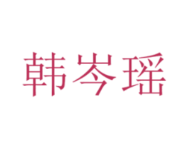 韩岑瑶 第25类服装鞋帽商标转让 注册号72814130