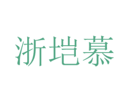 浙垲慕