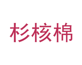 杉核棉 第25类服装鞋帽商标转让 注册号73361845