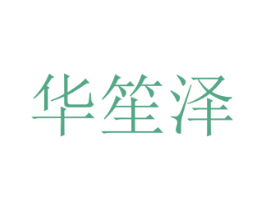 华笙泽 第25类服装鞋帽商标转让 注册号72816073