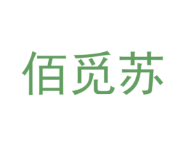 佰觅苏 第25类服装鞋帽商标转让 注册号74429425