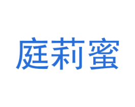 庭莉蜜 第25类服装鞋帽商标转让 注册号72892306