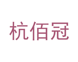 杭佰冠