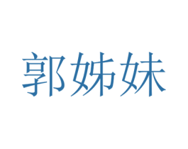 郭姊妹 第25类服装鞋帽商标转让 注册号74437661