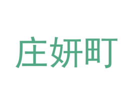 庄妍町 第25类服装鞋帽商标转让 注册号74428161