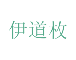伊道枚 第25类服装鞋帽商标转让 注册号74417626