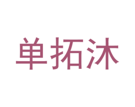 单拓沐 第25类服装鞋帽商标转让 注册号74410561