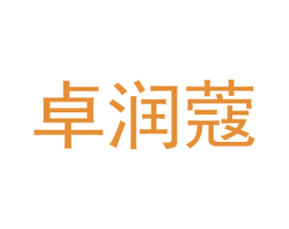 卓润蔻 第25类服装鞋帽商标转让 注册号74414299