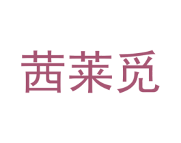 茜莱觅 第25类服装鞋帽商标转让 注册号74392579
