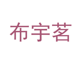 布宇茗 第25类服装鞋帽商标转让 注册号74311323