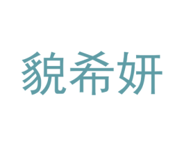 貌希妍 第25类服装鞋帽商标转让 注册号74322964