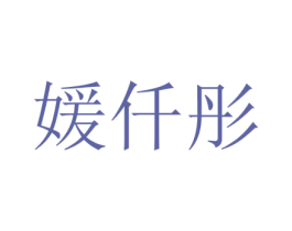 媛仟彤 第25类服装鞋帽商标转让 注册号74130542