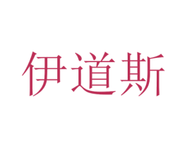 伊道斯 第25类服装鞋帽商标转让 注册号74203749