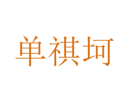 单祺坷 第25类服装鞋帽商标转让 注册号74130523