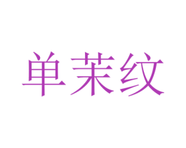 单茉纹 第25类服装鞋帽商标转让 注册号73344393