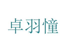 卓羽憧 第25类服装鞋帽商标转让 注册号73383000