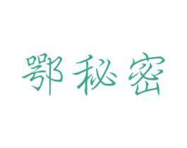 鄂秘密 第25类服装鞋帽商标转让 注册号41224965
