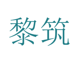 黎筑 第25类服装鞋帽商标转让 注册号73396482