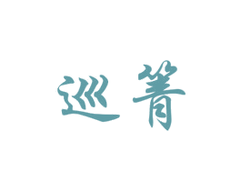 巡箐 第25类服装鞋帽商标转让 注册号70995716