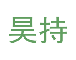 昊持 第25类服装鞋帽商标转让 注册号74089235