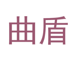 曲盾 第25类服装鞋帽商标转让 注册号74071186