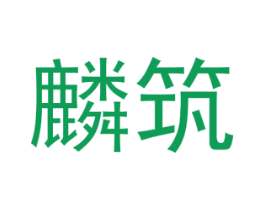 麟筑 第25类服装鞋帽商标转让 注册号74081068