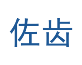 佐齿 第25类服装鞋帽商标转让 注册号74300388