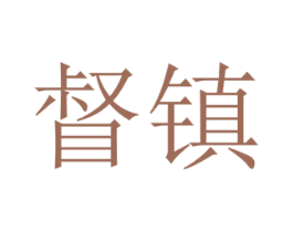 督镇 第25类服装鞋帽商标转让 注册号74200871
