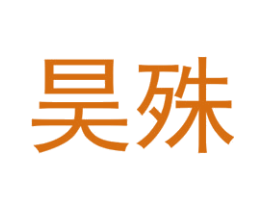 昊殊 第25类服装鞋帽商标转让 注册号74314318