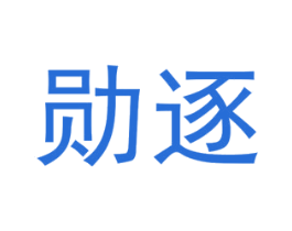 勋逐